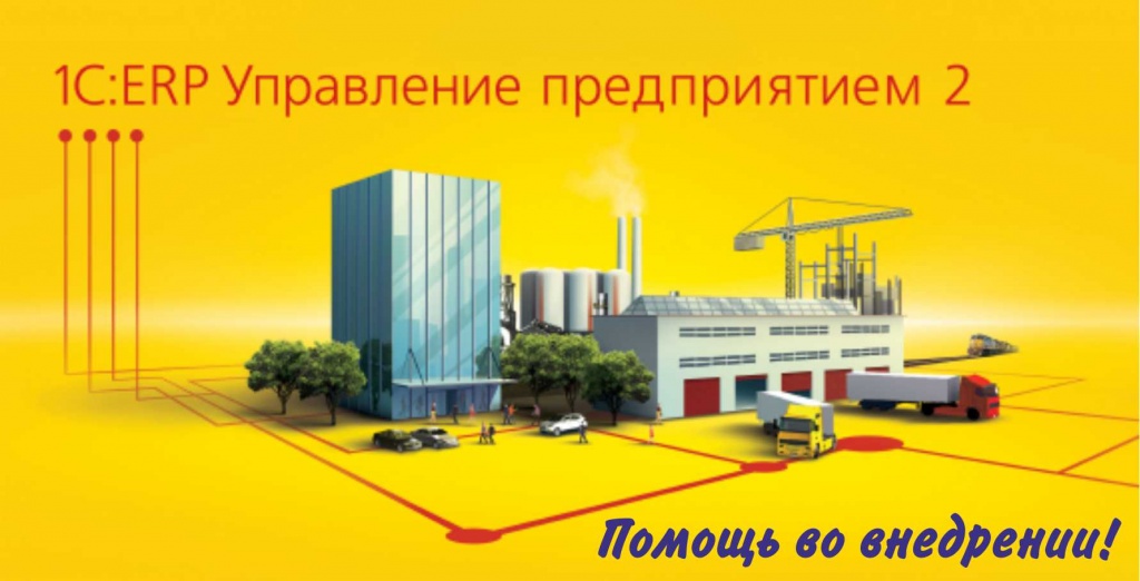 Внедрение 1С:ERP Внедрение 1С:ERP
